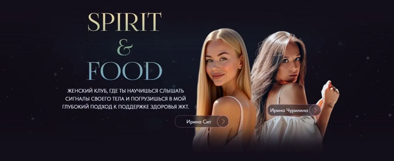 Spirit & food. Октябрь 2025. Тариф Продвинутый «Свое племя» (Ирина Сит, Ирина Чурилина)