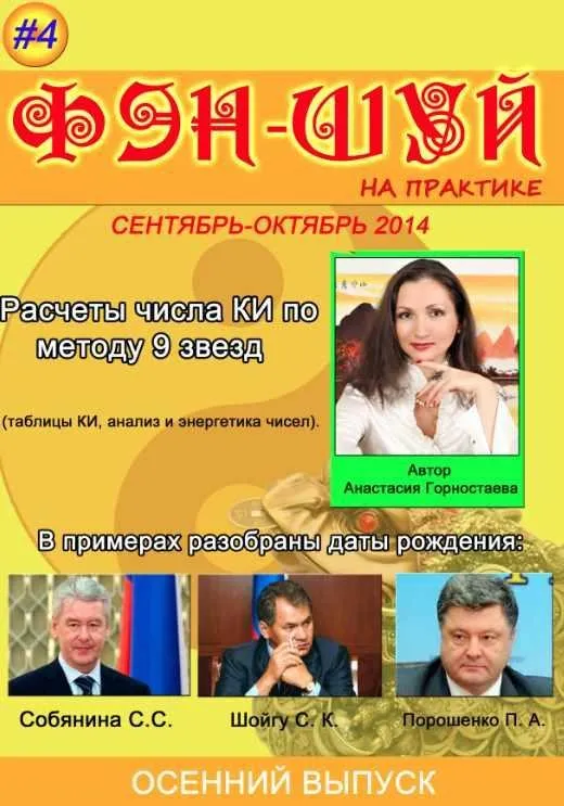 Журнал «Фэн-шуй на практике». Осенний выпуск. Сентябрь-октябрь №4 2014 (Анастасия Горностаева)