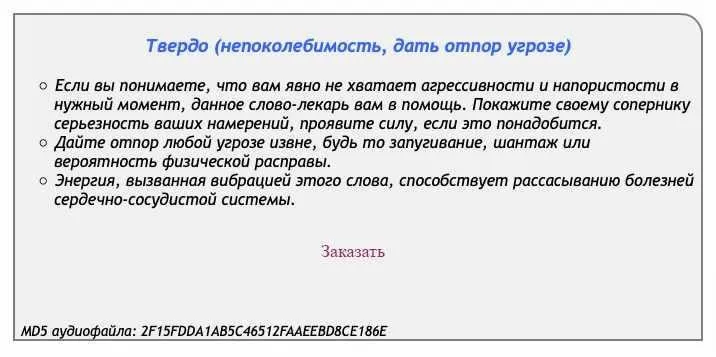 [Аst production] Слова-лекари Твердо (непоколебимость, дать отпор угрозе)