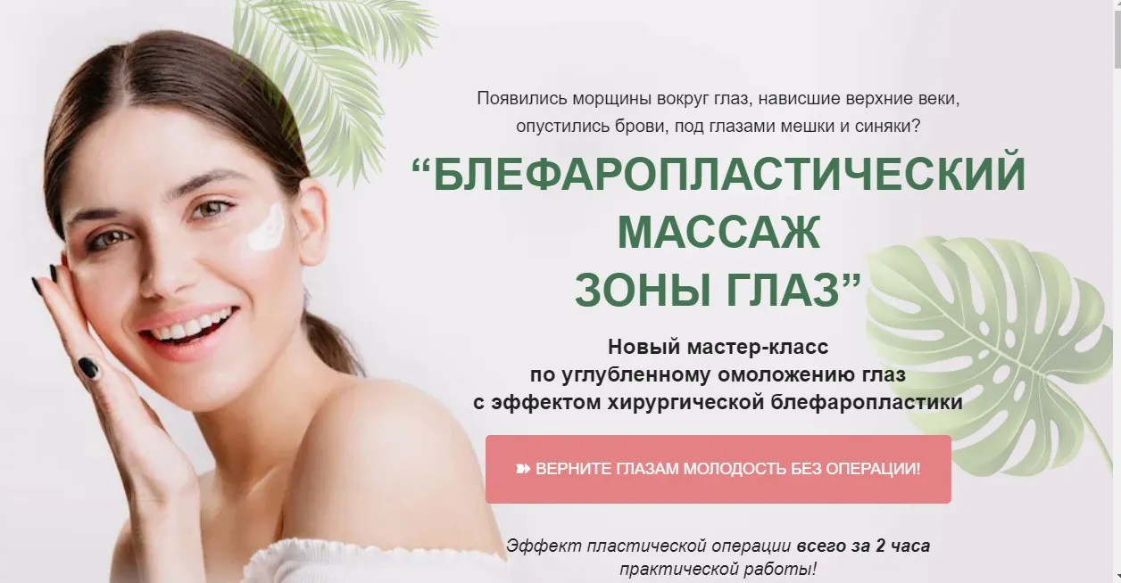 Блефаропластический массаж зоны глаз. Тариф Расширенный (Этель Аданье)