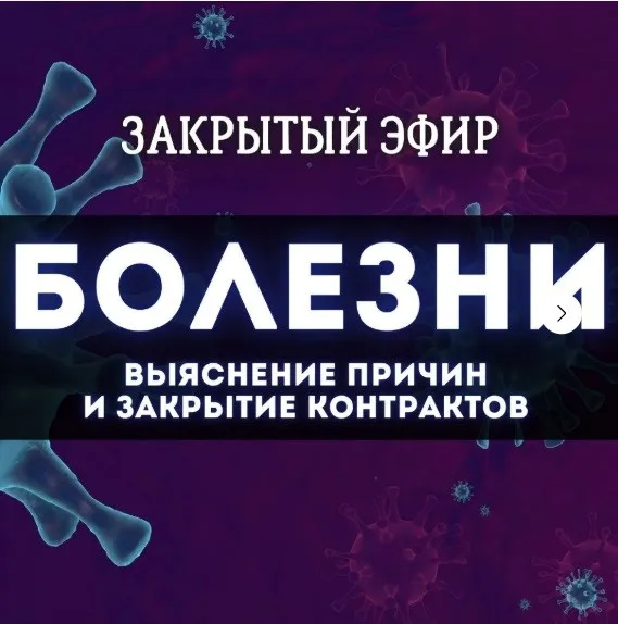 Болезни: закрытие контрактов с эгрегором (Наташа Икстлан)