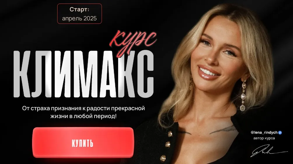 Климакс (Лена Риндыч)