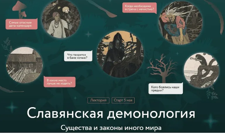 [МИФ Курсы] Славянская демонология. Лекция 1. Демонологический конструктор (Владимир Рябов)