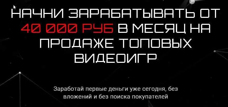 Начни зарабатывать 40 000 руб. на продаже топовых видеоигр (Владимир Князев)