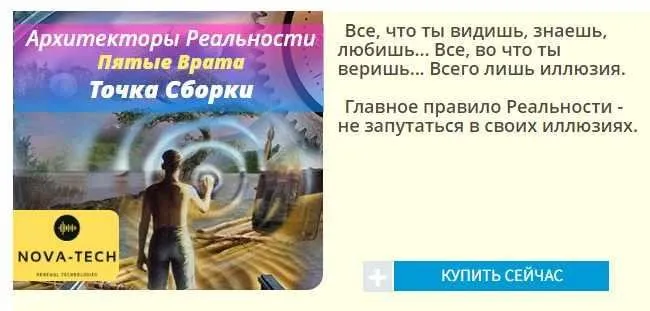 [Nova-Tech] Архитекторы Реальности. Пятые Врата