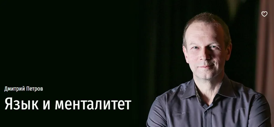 [Прямая речь] Язык и менталитет (Дмитрий Петров)