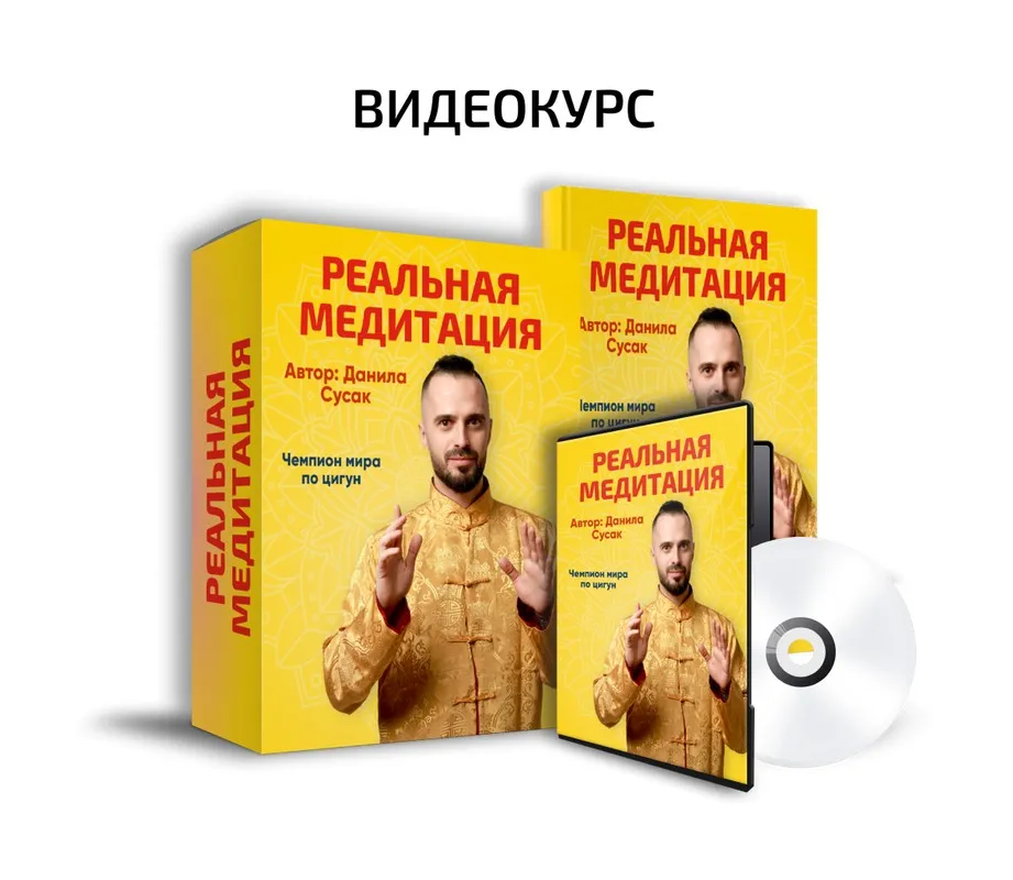 Реальная медитация (Данила Сусак)