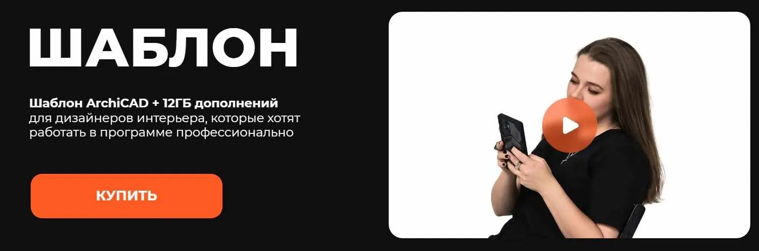 Шаблон ArchiCAD (Александра Коломина)
