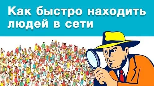 [Udemy] Как быстро находить людей в Интернете