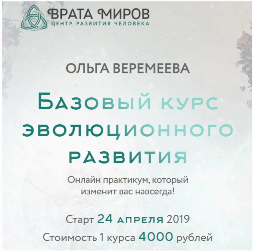 [Врата Миров] Базовый курс эволюционного развития. Полный курс, 2019 (Ольга Веремеева)
