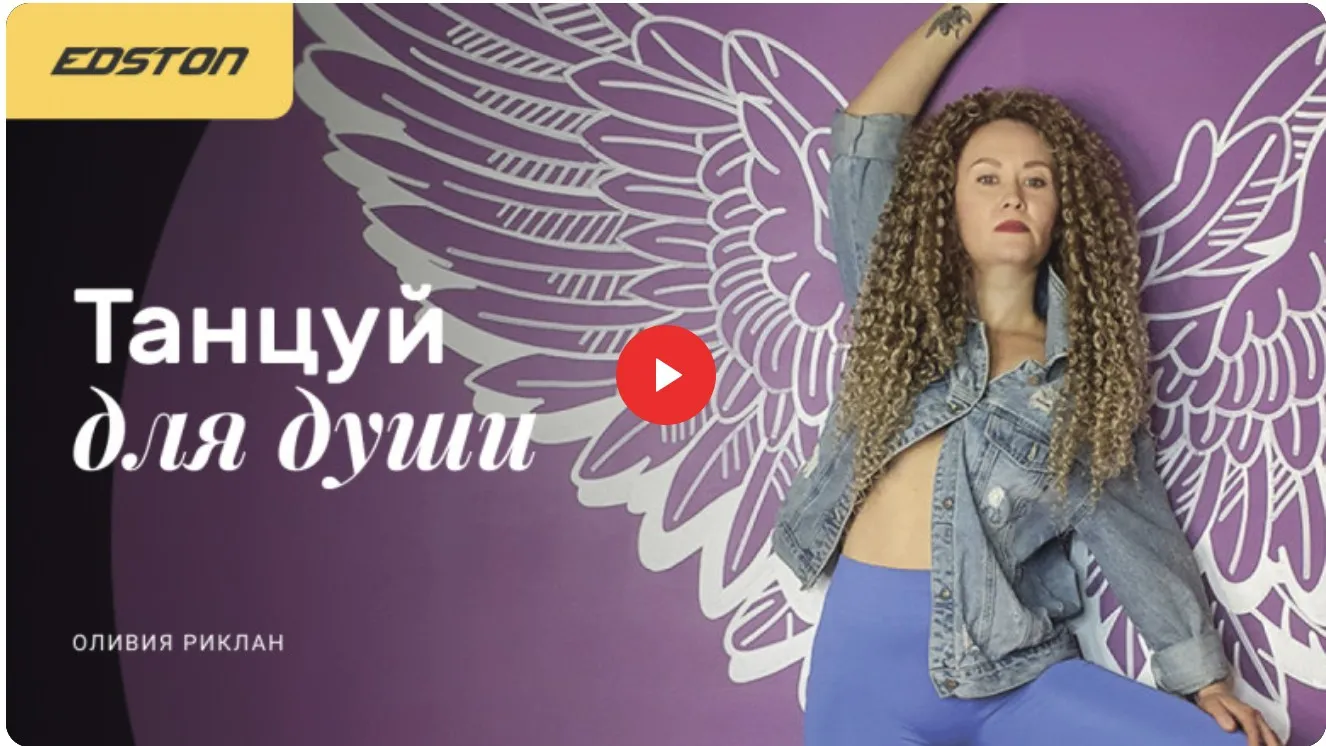 [edston] Танцуй для души (Оливия Риклан)
