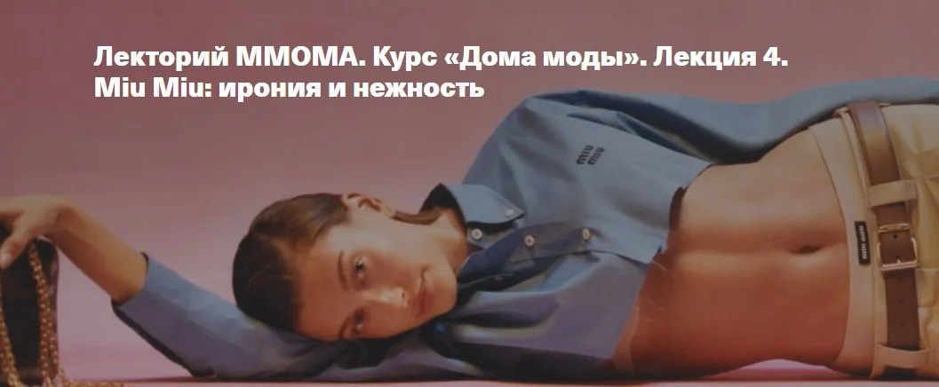 [ММОМА] Курс Дома моды. Лекция 4. Miu Miu: ирония и нежность (Илектра Канестри)