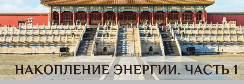 Накопление энергии. Часть 1 (Мастер Ли Минь)