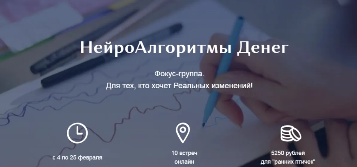 НейроАлгоритмы Денег. Фокус-группа. Пакет Активный участник (Ирина Мартынова)