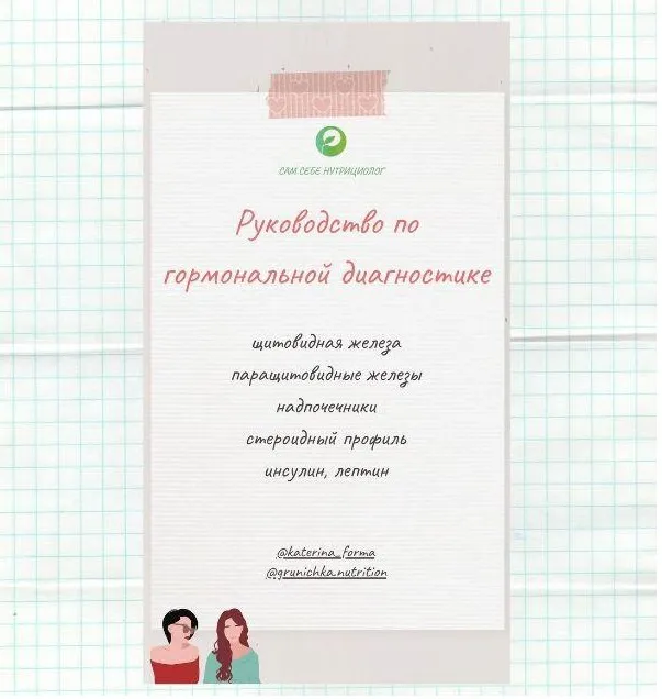 Руководство по гормональной диагностике (Катерина Форма)