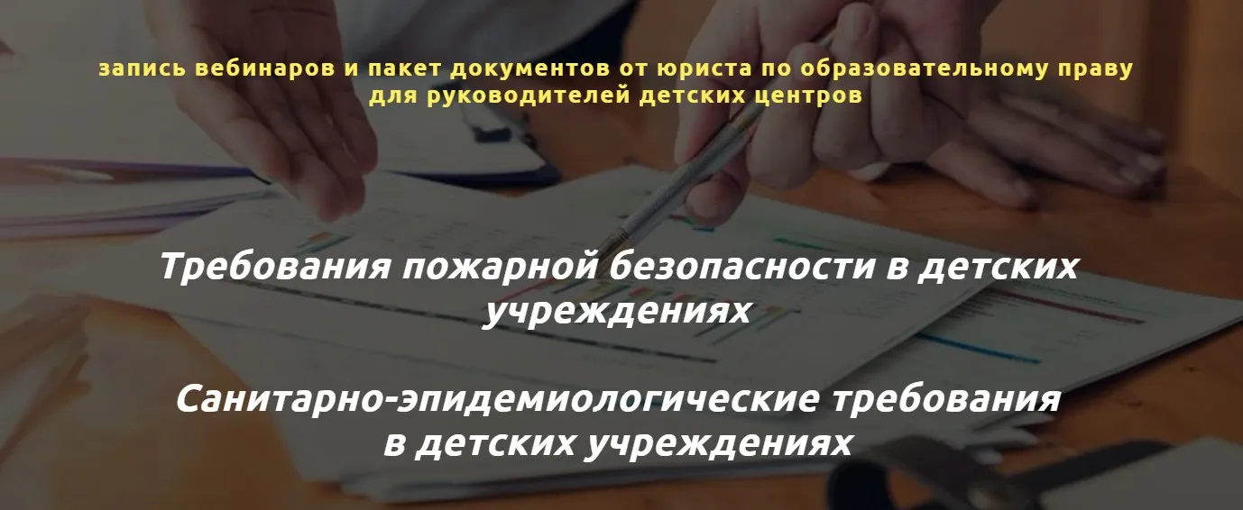 Серия вебинаров для детских учреждений: требования СЭС и Пожнадзора (Сергей Удалов)