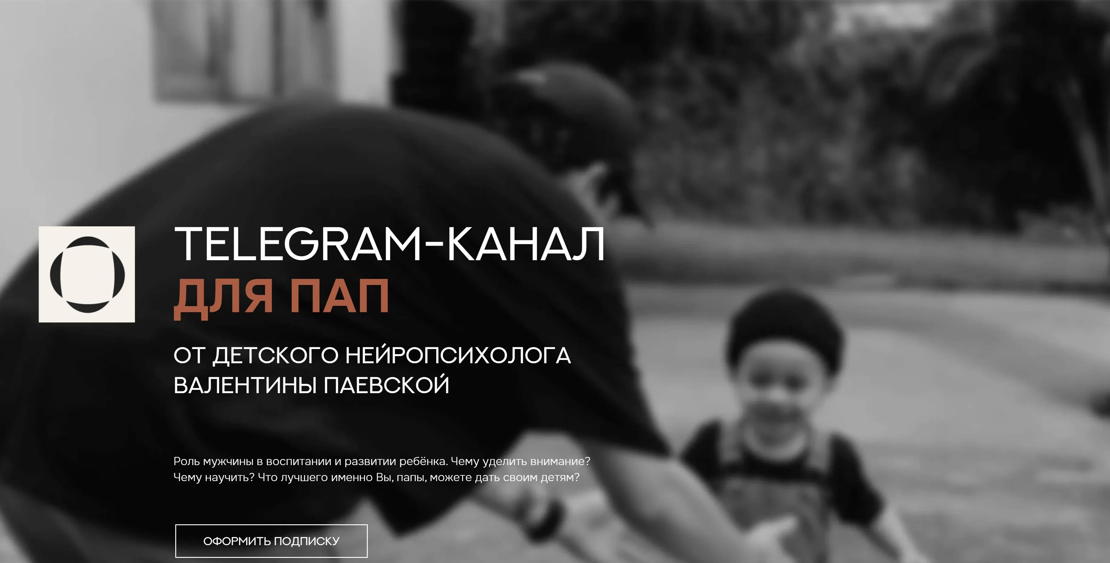 Telegram-канал для пап. Март - Август 2025 (Валентина Паевская)