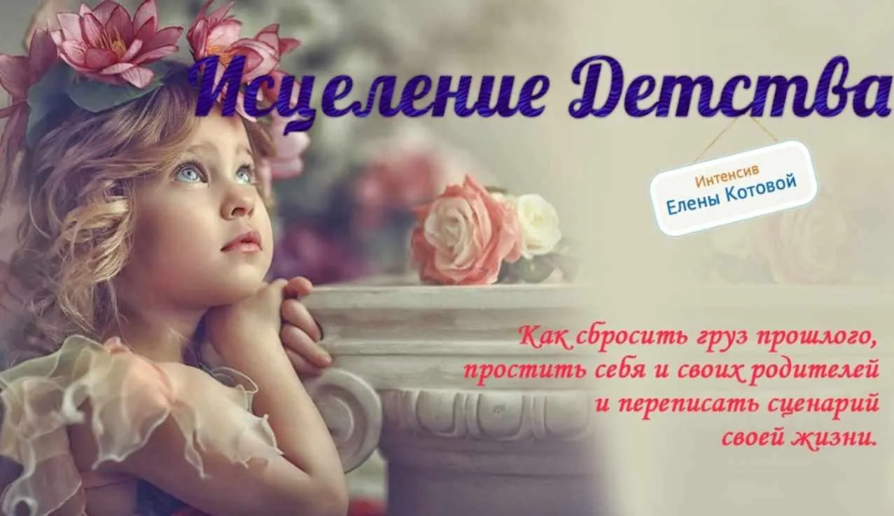 [Твой путь] Исцеление Детства (Елена Котова)