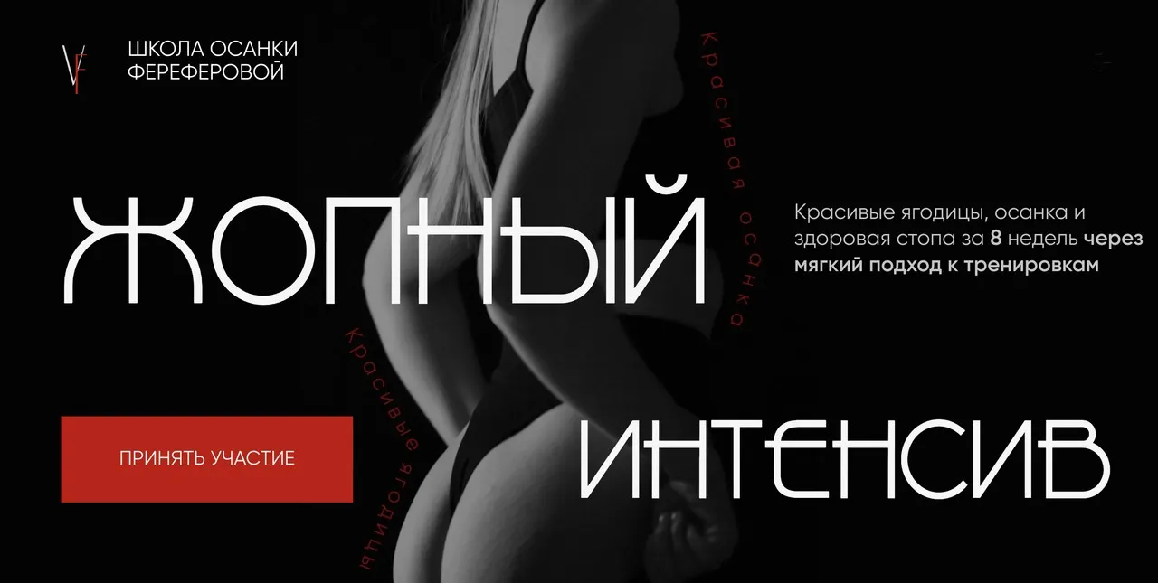 Жопный Интенсив. Тариф Самостоятельный (Виолетта Фереферова)