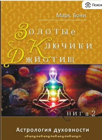 Золотые Ключи Джйотиш. Книга 2 (Марк Бони)