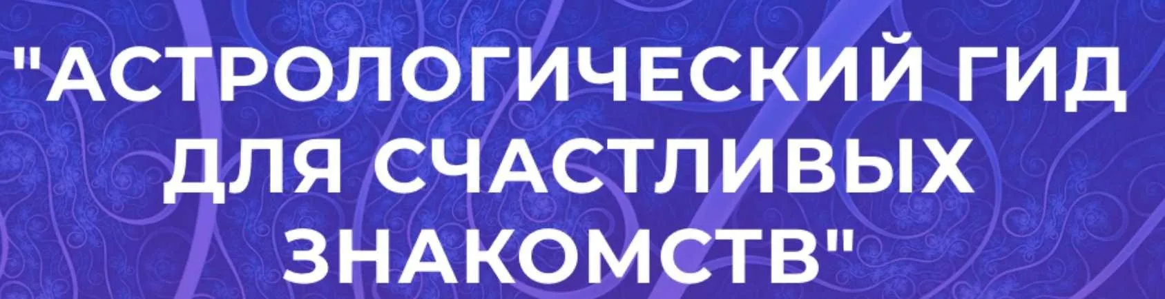 Астрологический гид для счастливых знакомств. Пакет Отимальный (Татьяна Ермолина)