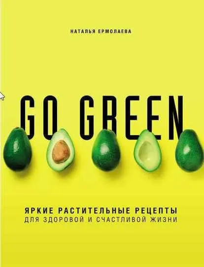 Go green. Яркие растительные рецепты для здоровой и счастливой жизни (Наталья Ермолаева)