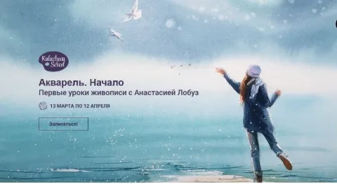 [Kalacheva School] Акварель. Начало. Пакет «Стандарт» (Анастасия Лобуз)