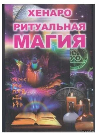 Магия. Слово. Ритуал. Серия «На пути мага». Книга 1 (Хенаро)