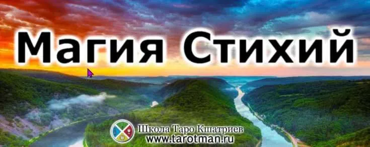 Магия стихий (Сергей Савченко)