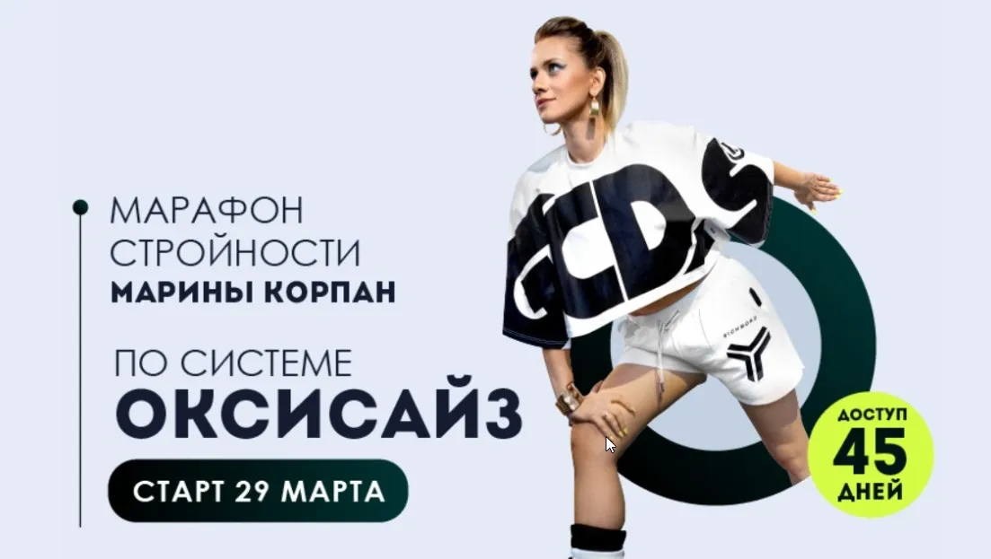Марафон стройности по системе оксисайз. Пакет Стандарт. Март 2022 (Марина Корпан)