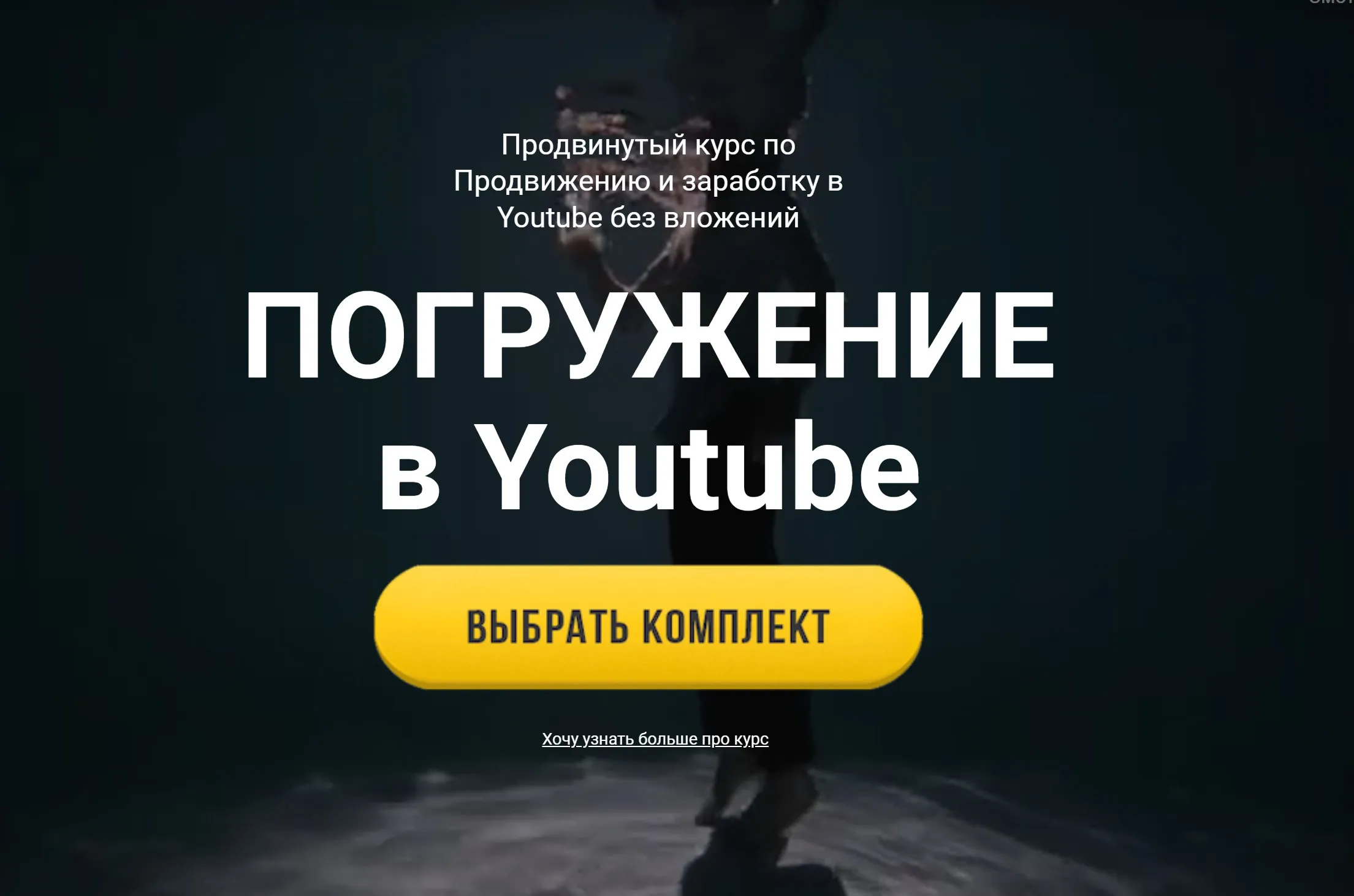 Погружение в YouTube 2021. Тариф Стандарт (Юрий Бошников)