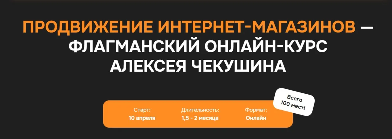Продвижение интернет-магазинов. Тариф Basic (Алексей Чекушин)