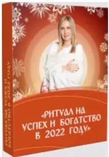 Ритуал на успех и богатство в 2022 году (Анна Скуцкая)
