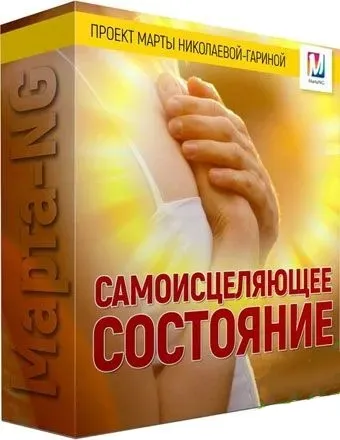 Самоисцеляющее состояние, 2019 (Марта Николаева-Гарина)