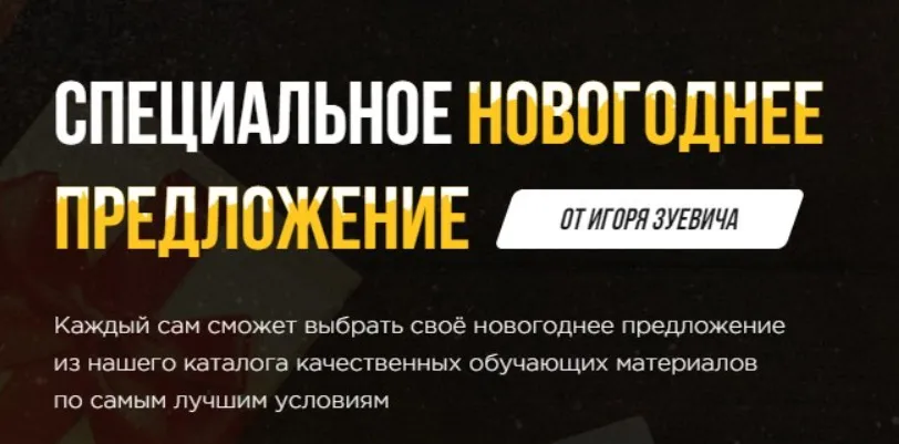 Специальное новогоднее предложение 2020. Тариф «Хочу все» (Игорь Зуевич)
