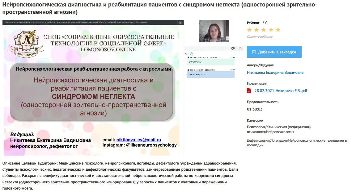 [УИПКиП] Вебинар «Нейропсихологическая диагностика и реабилитация пациентов с синдромом неглекта» (Екатерина Никитаева)