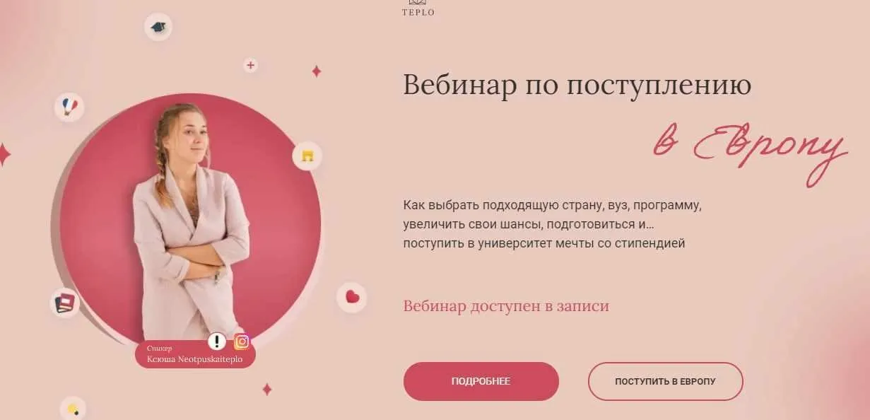 Вебинар по поступлению в Европу. Тариф «Минимальный» (Ксюша Степанова) @Neotpuskaiteplo