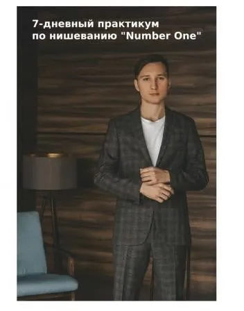 7-дневный практикум по нишеванию Number One 2021 (Денис Телешев)