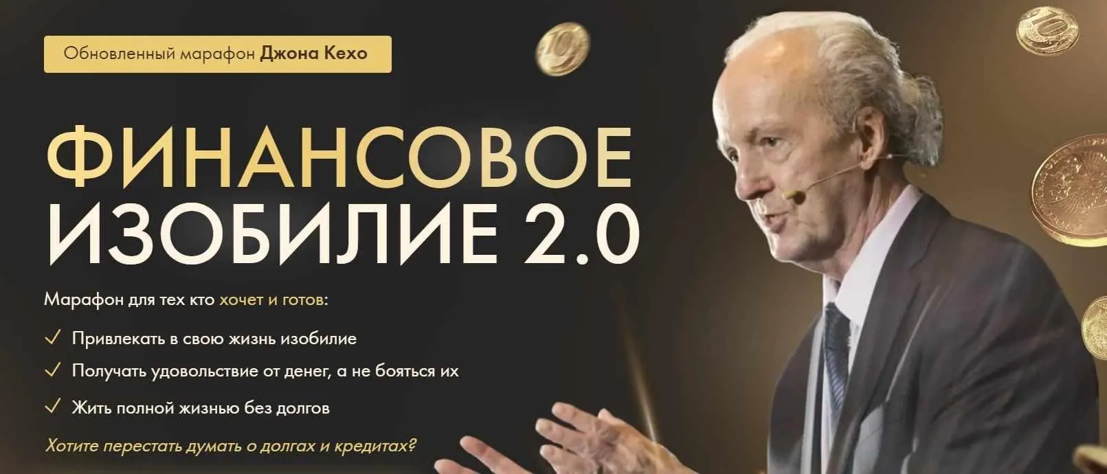 Финансовое изобилие 2.0. Тариф Для всех (Джон Кехо)