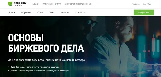 [Freedom finance] Основы биржевого дела (Тарас Гандзий)
