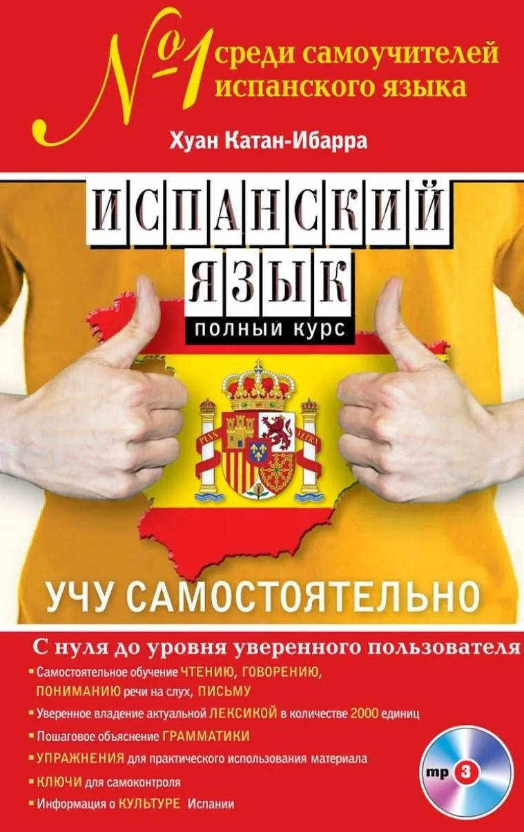 Испанский язык. Полный курс. Учу самостоятельно (Хуан Катан-Ибарра)