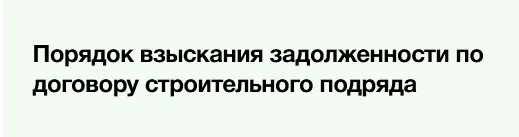 [Элкод] Порядок взыскания задолженности по договору строительного подряда (Ламан Микаилова)