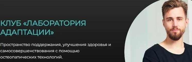 Клуб «Лаборатория Адаптации» (Олег Агапэ)