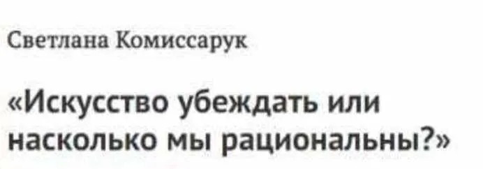 Когнитивный диссонанс и искусство убеждать (Светлана Комиссарук)
