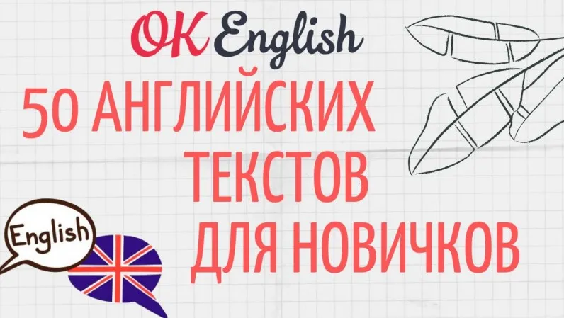 [OK English] Тетрадь 1. 50 английских текстов для новичков. Workbook (Елена Вогнистая)
