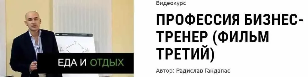 Профессия бизнес-тренер (фильм третий) (Радислав Гандапас)