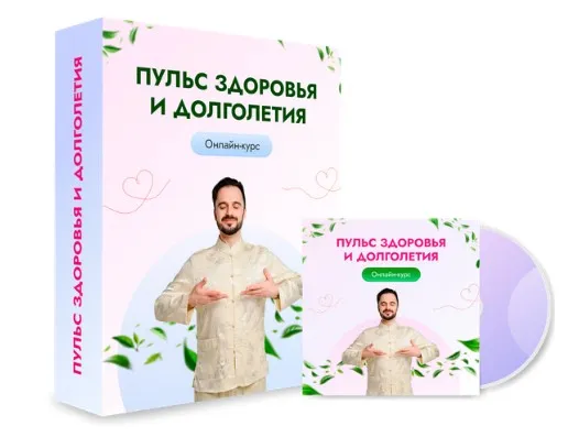 Пульс здоровья и долголетия. Тариф Стандарт (Данила Сусак)