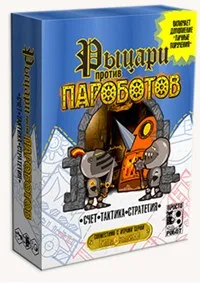 [Robo.Market] Настольная игра «Рыцари против пароботов»