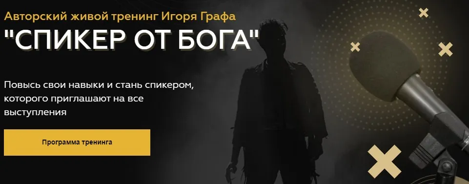 Спикер от Бога (Игорь Граф)