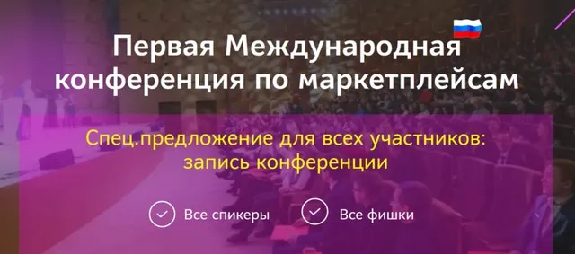 [Точка Развития] Первая Международная конференция по маркетплейсам. Апрель 2021